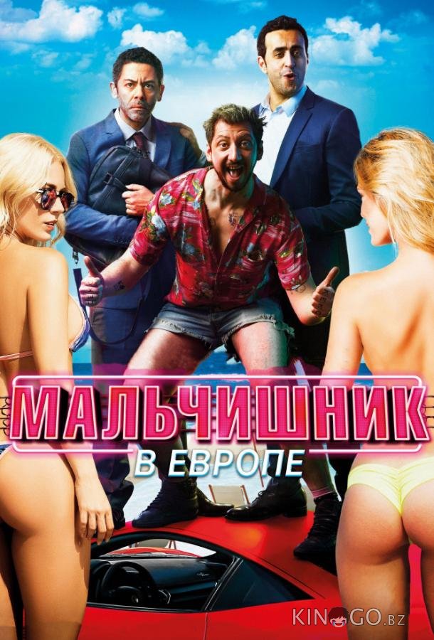 Мальчишник в Европе Мальчишник в Европе