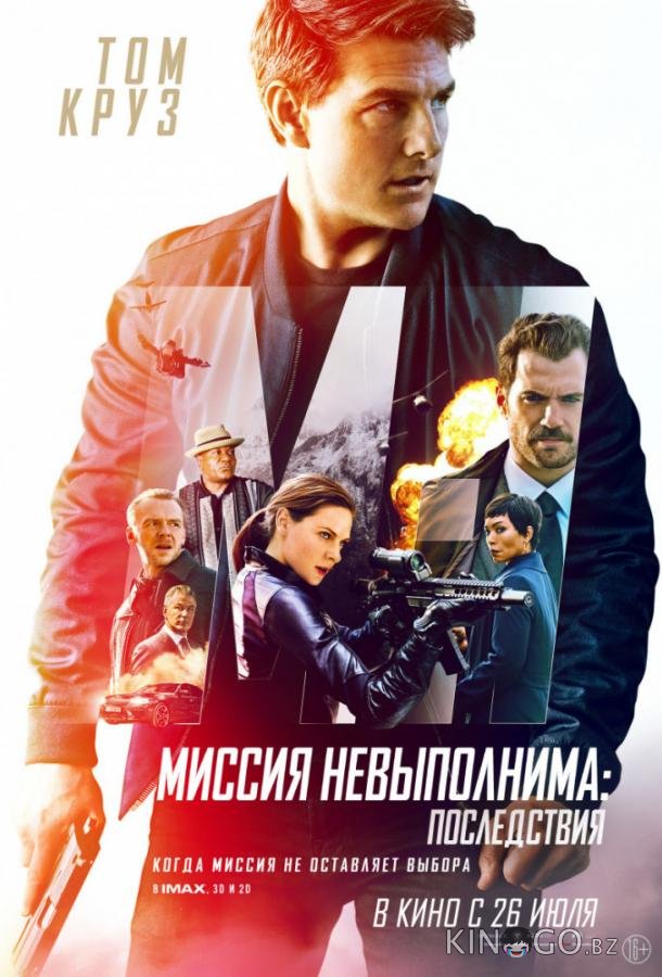 Миссия невыполнима: Последствия Миссия невыполнима: Последствия