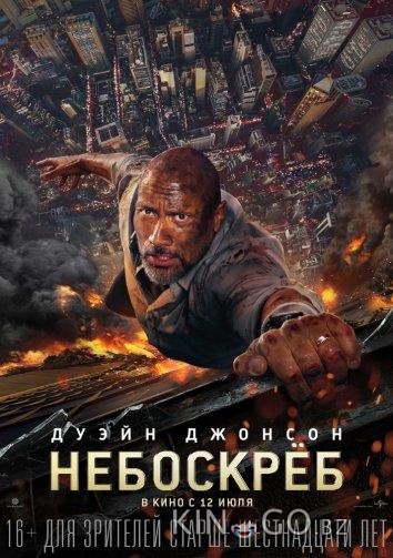 Небоскрёб Небоскрёб