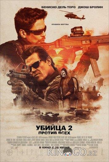 Убийца 2. Против всех Убийца 2. Против всех