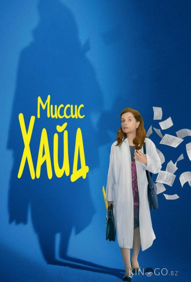 Миссис Хайд Миссис Хайд