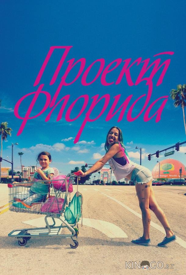Проект Флорида Проект Флорида