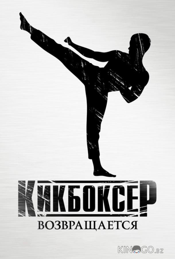 Кикбоксер возвращается Кикбоксер возвращается