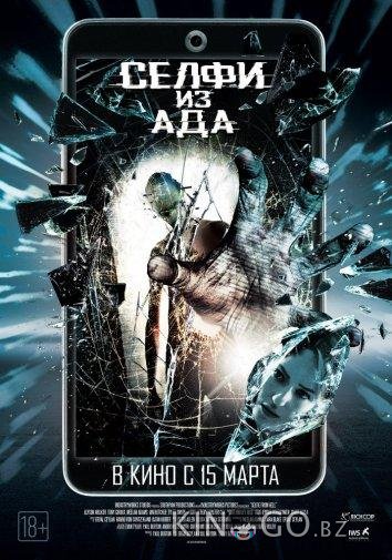 Селфи из ада Селфи из ада