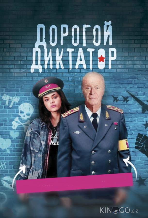 Дорогой диктатор Дорогой диктатор