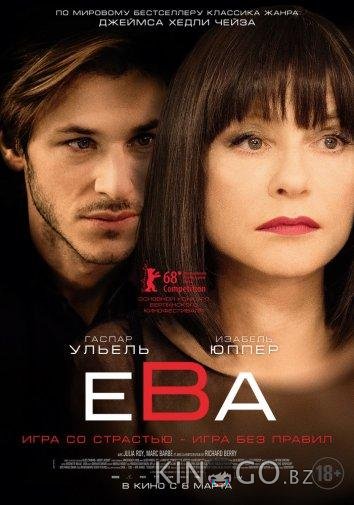 Ева Ева