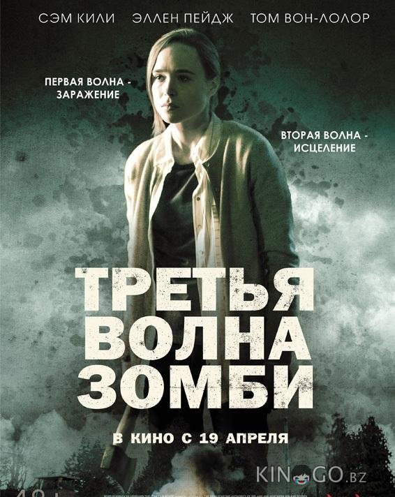 Третья волна зомби Третья волна зомби