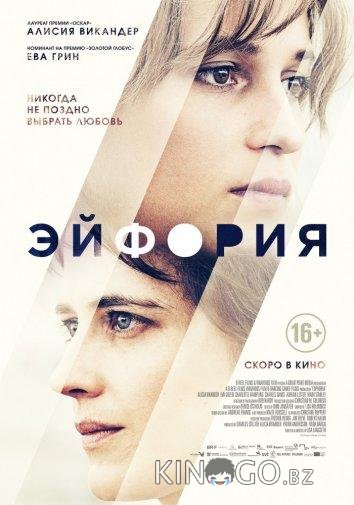 Эйфория Эйфория