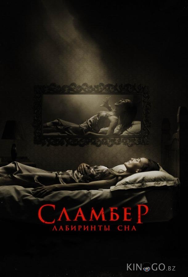 Сламбер: Лабиринты сна Сламбер: Лабиринты сна