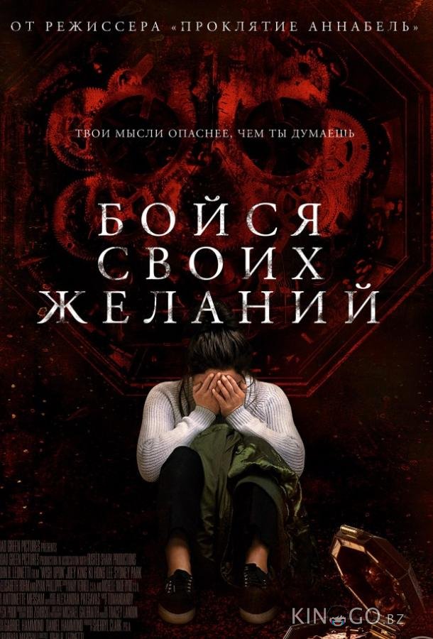 Бойся своих желаний Бойся своих желаний