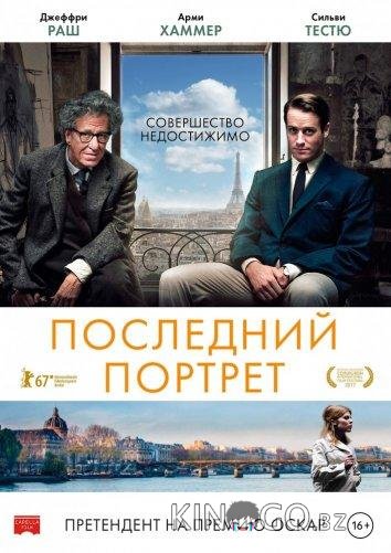 Последний портрет Последний портрет