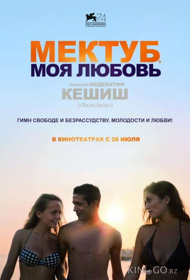 Мектуб, моя любовь Мектуб, моя любовь