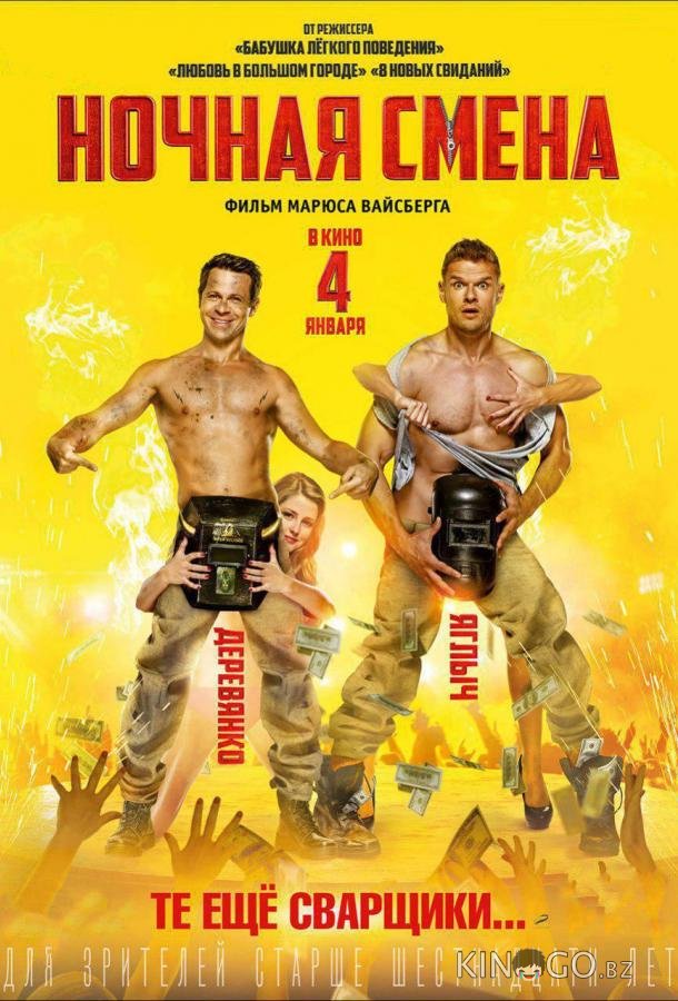 Ночная смена Ночная смена