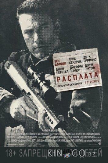 Расплата Расплата