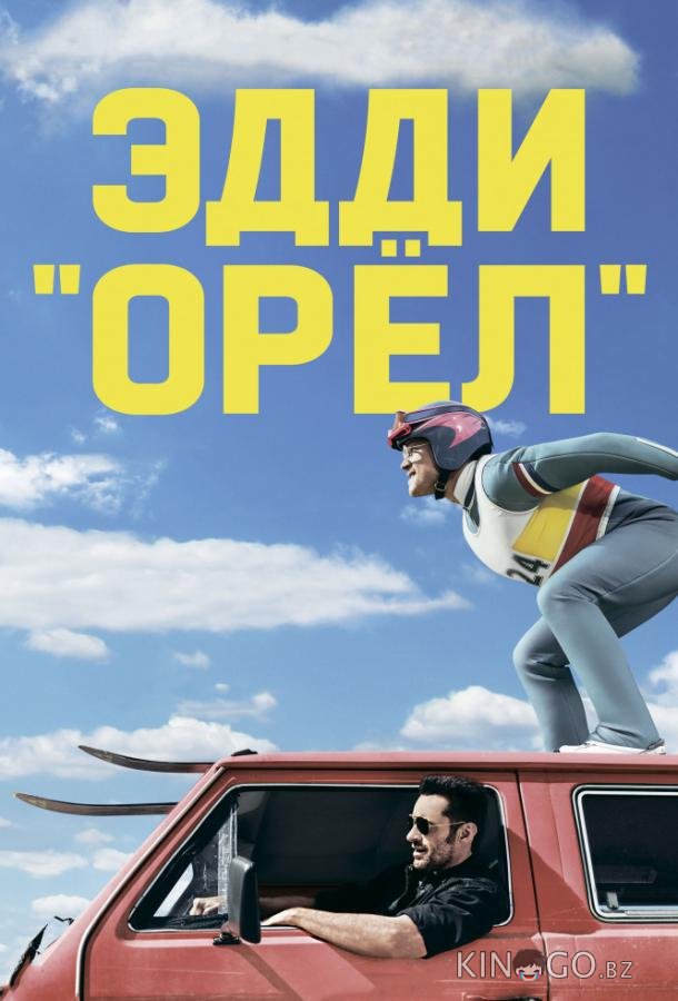 Эдди Орел Эдди Орел