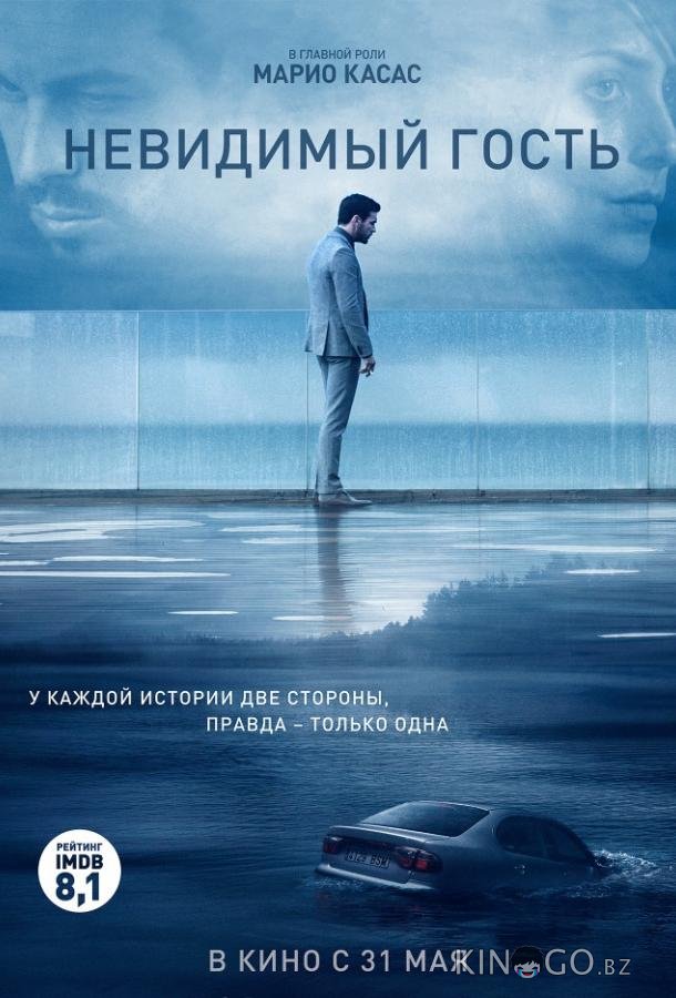 Невидимый гость Невидимый гость