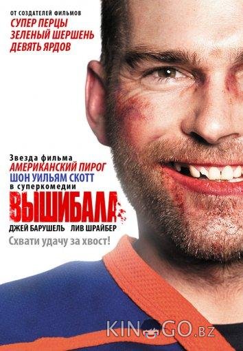 Вышибала Вышибала