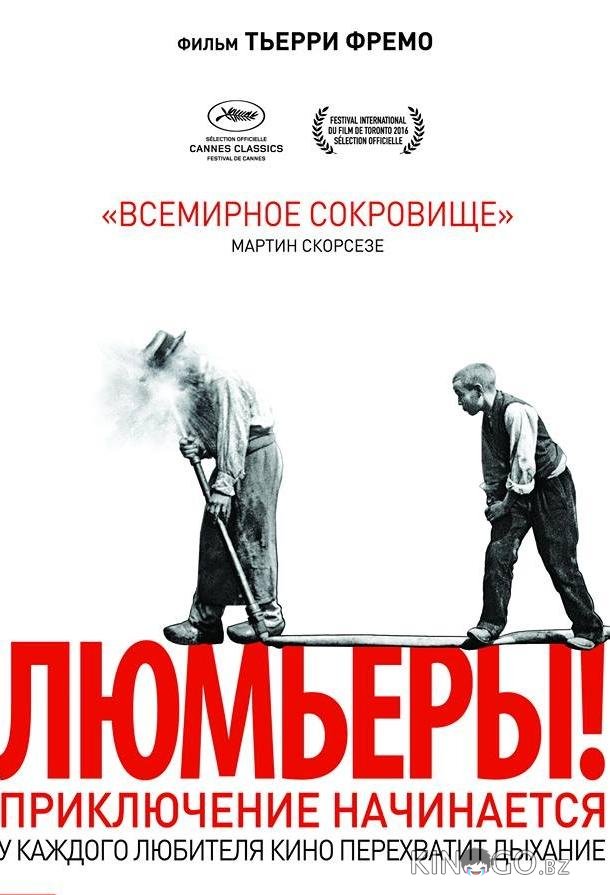 Люмьеры! Люмьеры!