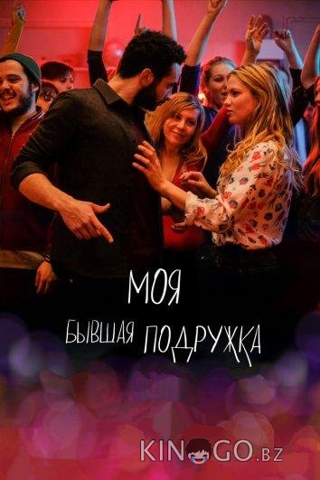 Моя бывшая подружка Моя бывшая подружка