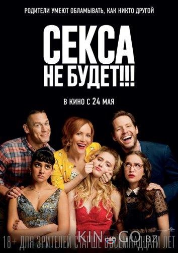 Секса не будет!!! Секса не будет!!!
