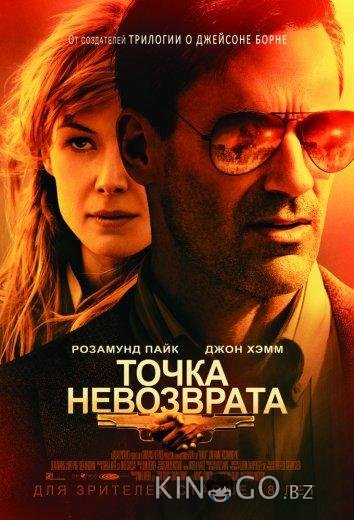 Точка невозврата Точка невозврата