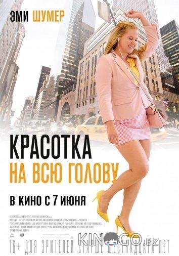 Красотка на всю голову Красотка на всю голову