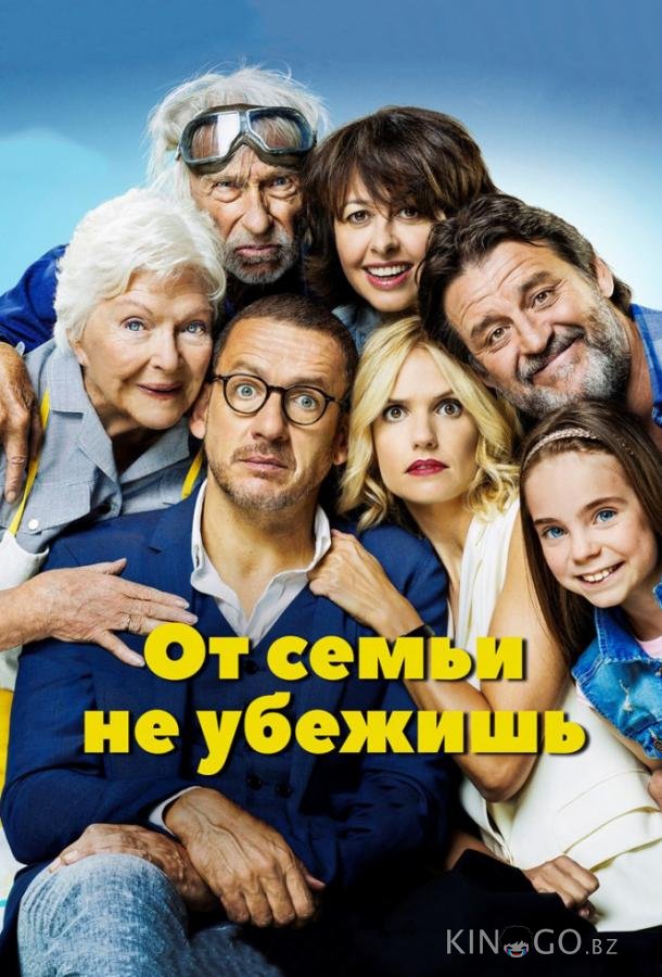 От семьи не убежишь От семьи не убежишь