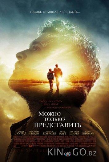 Можно только представить Можно только представить