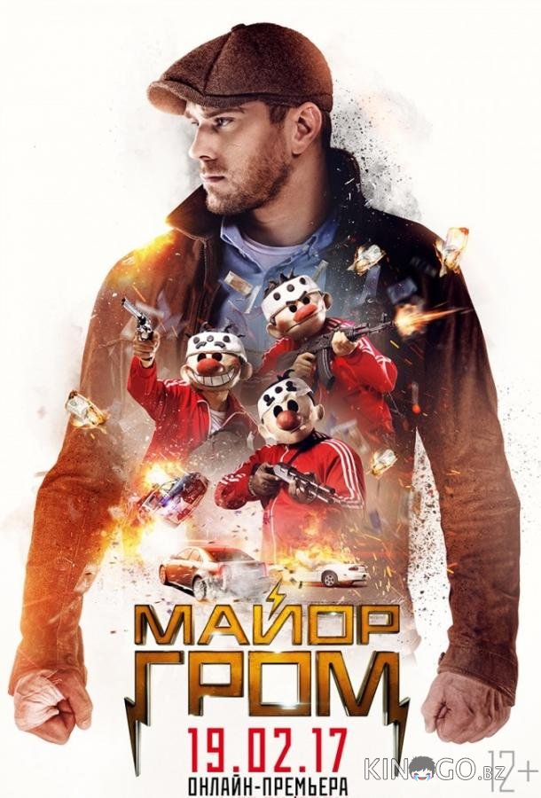 Майор Гром Майор Гром