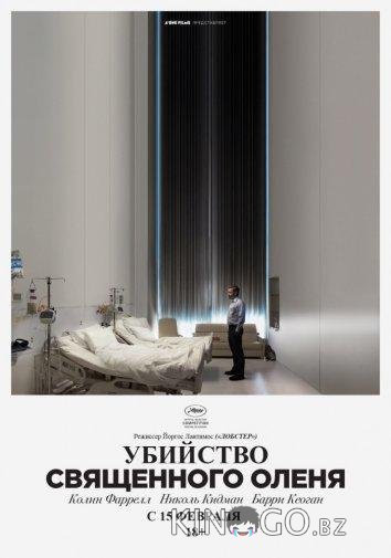 Убийство священного оленя Убийство священного оленя
