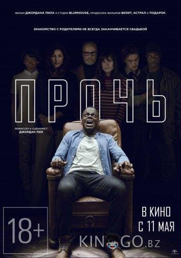 Прочь Прочь