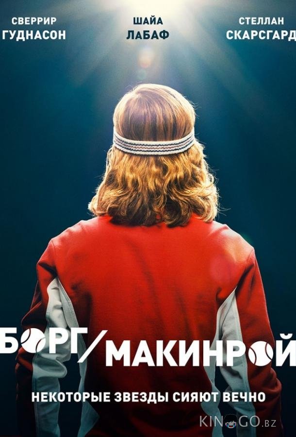 Борг/Макинрой Борг/Макинрой