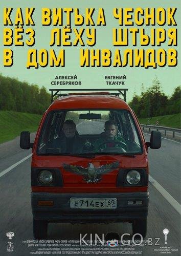 Как Витька Чеснок вез Леху Штыря в дом инвалидов Как Витька Чеснок вез Леху Штыря в дом инвалидов