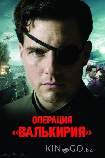 Операция Валькирия Операция Валькирия