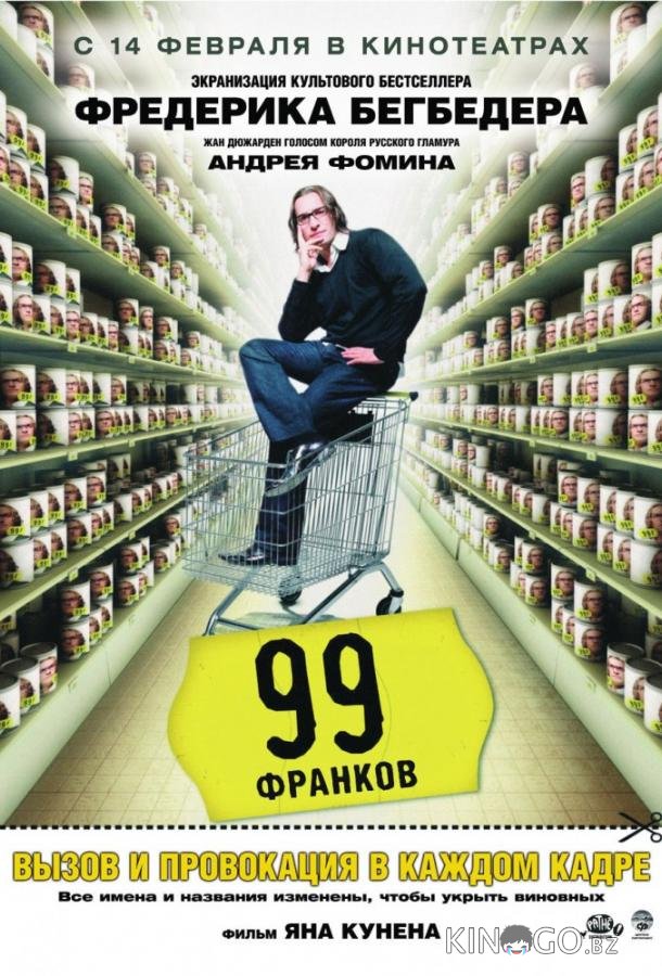 99 Франков 99 Франков