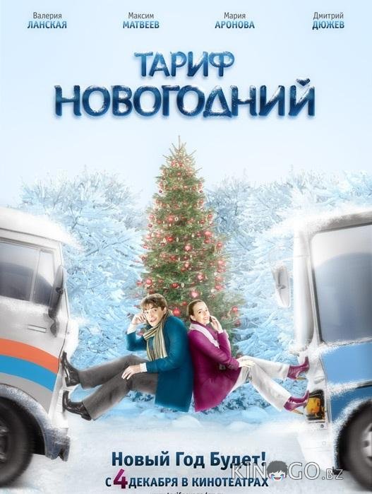 Тариф Новогодний Тариф Новогодний