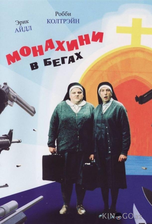 Монахини в бегах Монахини в бегах