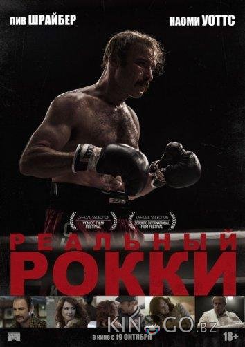 Реальный Рокки Реальный Рокки
