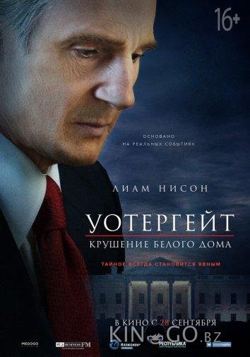 Уотергейт. Крушение Белого дома Уотергейт. Крушение Белого дома