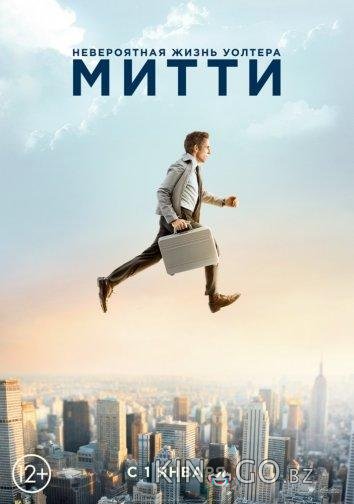 Невероятная жизнь Уолтера Митти Невероятная жизнь Уолтера Митти
