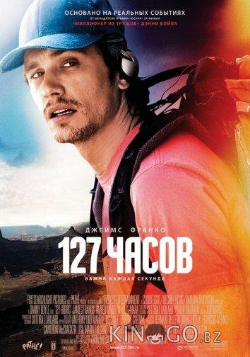 127 Часов 127 Часов