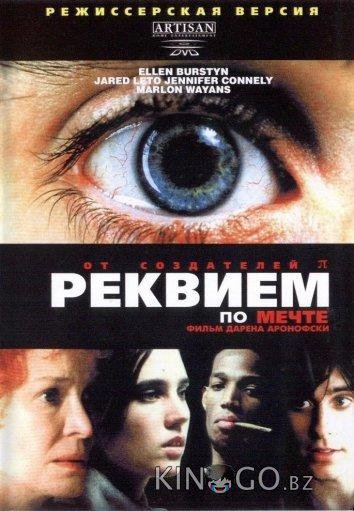 Реквием по мечте Реквием по мечте
