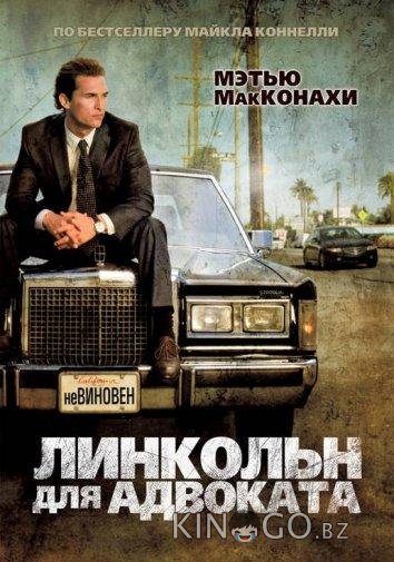 Линкольн для адвоката Линкольн для адвоката