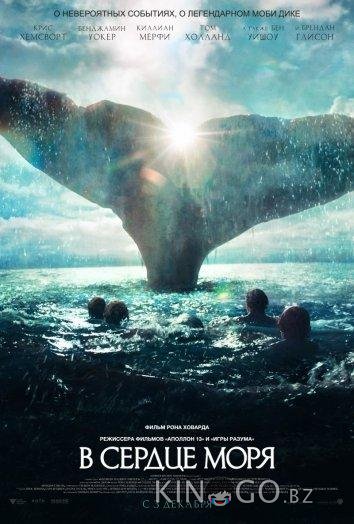 В сердце моря В сердце моря