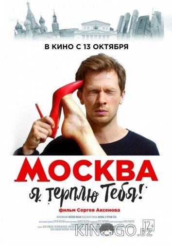 Москва, я терплю тебя Москва, я терплю тебя