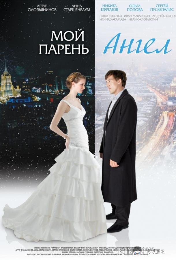 Мой парень - ангел Мой парень - ангел