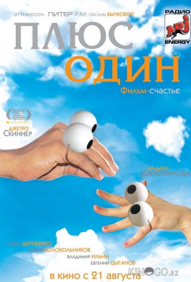 Плюс один Плюс один