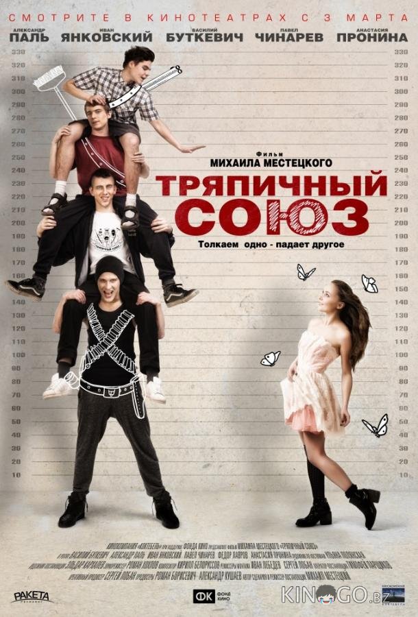 Тряпичный союз Тряпичный союз