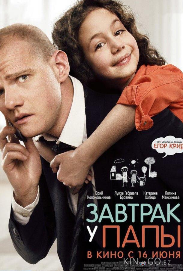 Завтрак у папы Завтрак у папы
