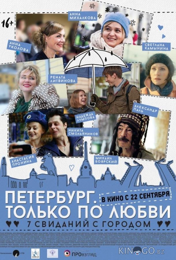 Петербург. Только по любви Петербург. Только по любви